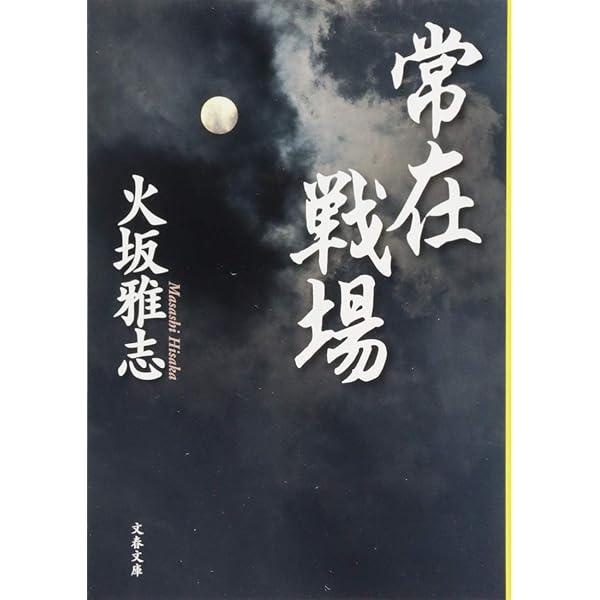 Amazon.co.jp: 常在戦場 家康家臣列伝 : 火坂 雅志: 本